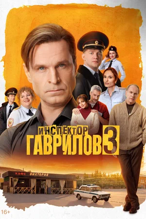 Инспектор Гаврилов — смотреть онлайн